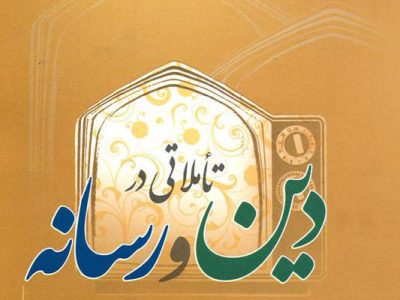 رسانه‌ها؛ سفیران معنویت در عصر ارتباطات