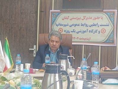 شفافیت و حکمرانی رسانه‌ای؛ دو نیاز مغفول بهزیستی گیلان