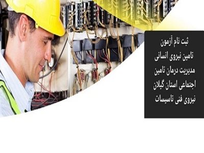 آزمون جذب نیروی شرکتی تاسیسات در مراکز تابعه مدیریت درمان تامین اجتماعی گیلان