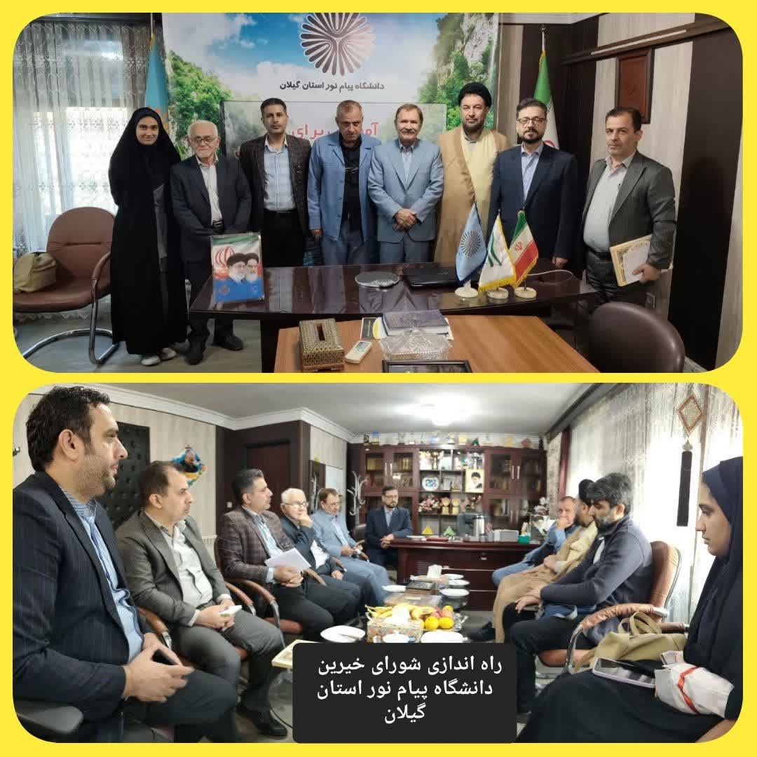 برگزاری نخستین جلسه بنیاد حامیان دانشگاه پیام نور گیلان