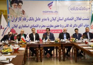 نشست مدیرعامل بانک رفاه کارگران با فعالان اقتصادی گیلان در مسیر تقویت تولید و حمایت از صنعت