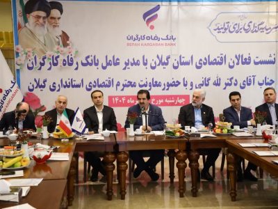 نشست مدیرعامل بانک رفاه کارگران با فعالان اقتصادی گیلان در مسیر تقویت تولید و حمایت از صنعت