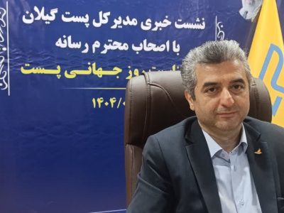 پست گیلان، ستون فقرات اقتصاد هوشمند استان