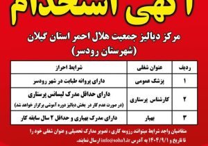 استخدام کادر درمانی در مرکز دیالیز جمعیت هلال‌احمر رودسر آغاز شد