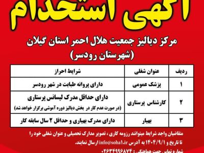 استخدام کادر درمانی در مرکز دیالیز جمعیت هلال‌احمر رودسر آغاز شد