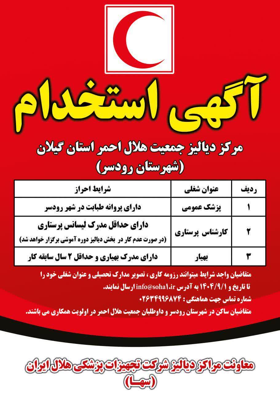 استخدام کادر درمانی در مرکز دیالیز جمعیت هلال‌احمر رودسر آغاز شد