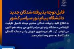 قابل توجه پذیرفته شدگان جدید دانشگاه پیام نور سراسر کشور