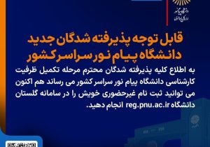قابل توجه پذیرفته شدگان جدید دانشگاه پیام نور سراسر کشور