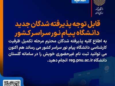 قابل توجه پذیرفته شدگان جدید دانشگاه پیام نور سراسر کشور