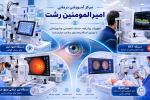 تثبیت قطبیت چشم‌پزشکی گیلان با نوسازی تجهیزات بیمارستان امیرالمؤمنین