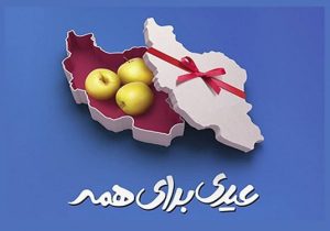 پویش «عیدی‌برای‌همه» میدان شکرگذاری سخاوتمندان به خدا