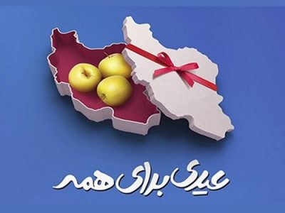 پویش «عیدی‌برای‌همه» میدان شکرگذاری سخاوتمندان به خدا