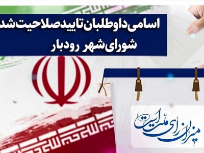 اسامی داوطلبان تاییدصلاحیت‌شده شورای‌شهر رودبار