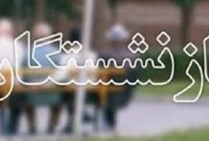 در نیمه نخست سالجاری ۷۸۶۵ میلیارد تومان انواع مستمری توسط تامین اجتماعی گیلان پرداخت شده است
