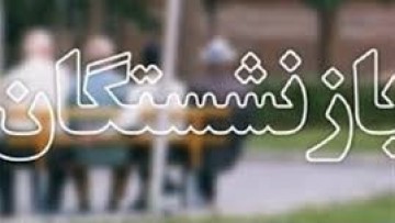 در نیمه نخست سالجاری ۷۸۶۵ میلیارد تومان انواع مستمری توسط تامین اجتماعی گیلان پرداخت شده است