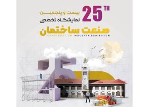 برپایی نمایشگاه ملی تخصصی صنعت ساختمان در گیلان