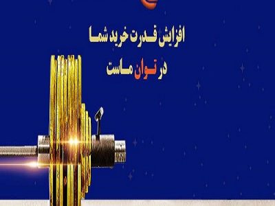 طرح «توان» بانک مسکن؛ دریافت تسهیلات مرابحه با شرایط ویژه