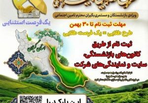 طرح طلایی بیمه تکمیلی آتیه سازان حافظ ویژه بازنشستگان و مستمری بگیران تامین اجتماعی/مهلت ثبت نام تا ۳۰ بهمن ماه سال جاری