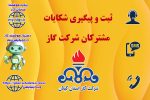 ثبت تا رسیدگی شکایات قبوض گاز از مسیر درگاههای رسمی