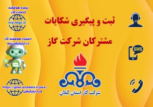 ثبت تا رسیدگی شکایات قبوض گاز از مسیر درگاههای رسمی