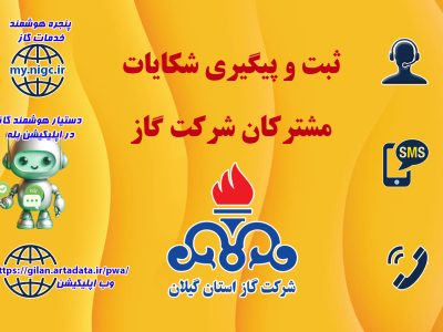 ثبت تا رسیدگی شکایات قبوض گاز از مسیر درگاههای رسمی