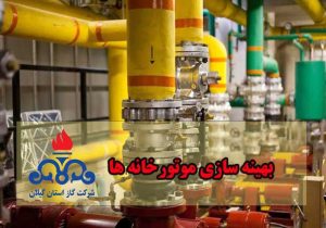 افزایش راندمان موتورخانههای گرمایشی گیلان با اجرای طرح بهینهسازی