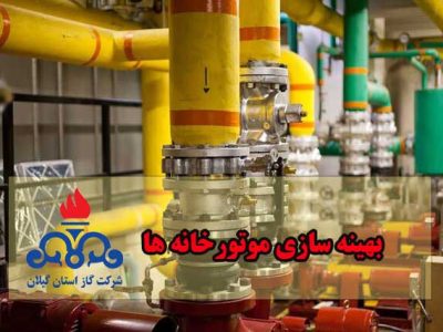 افزایش راندمان موتورخانههای گرمایشی گیلان با اجرای طرح بهینهسازی