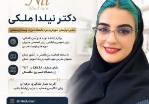 دوره‌های حرفه‌ای زبان انگلیسی با نظارت دکتر نیلدا ملکی در گیلان برگزار می‌شود