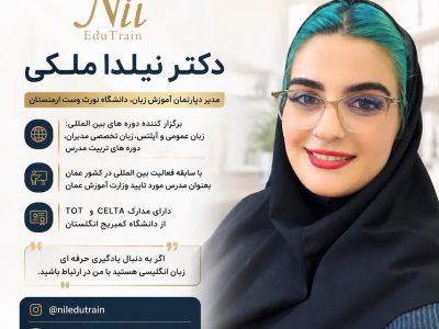 دوره‌های حرفه‌ای زبان انگلیسی با نظارت دکتر نیلدا ملکی در گیلان برگزار می‌شود