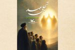 تجلی عهد؛ آیین‌هایی در پیوند آینده‌سازان با مفاهیم ولایی و هویت ایرانی‌اسلامی