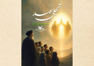 تجلی عهد؛ آیین‌هایی در پیوند آینده‌سازان با مفاهیم ولایی و هویت ایرانی‌اسلامی