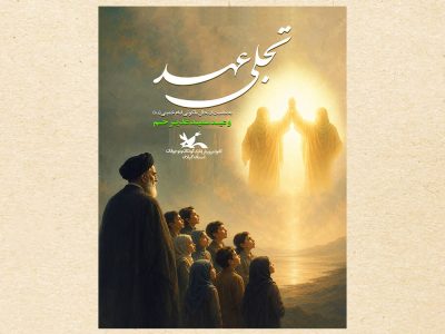 تجلی عهد؛ آیین‌هایی در پیوند آینده‌سازان با مفاهیم ولایی و هویت ایرانی‌اسلامی