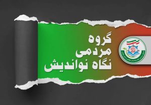 «نگاه نواندیش»؛ تشکیلات خودجوش مردمی با هدف احیای کار جمعی و امیدآفرینی