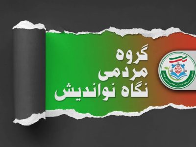 «نگاه نواندیش»؛ تشکیلات خودجوش مردمی با هدف احیای کار جمعی و امیدآفرینی