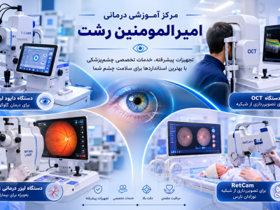 تثبیت قطبیت چشم‌پزشکی گیلان با نوسازی تجهیزات بیمارستان امیرالمؤمنین