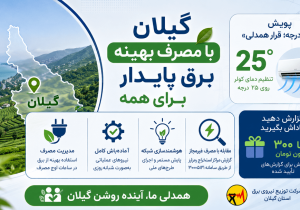 گیلان در مدار تابستانی برق پایدار