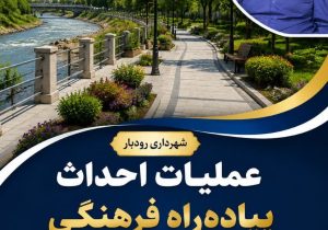 اجرای طرح «پیادهراه فرهنگی بلوار وحدت» در رودبار/ گام بلند مدیریت شهری برای زیباسازی حاشیه سفیدرود