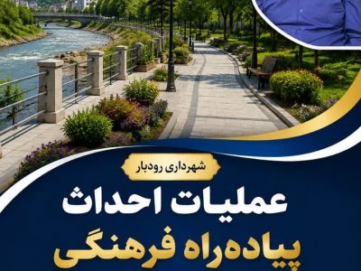 اجرای طرح «پیاده‌راه فرهنگی بلوار وحدت» در رودبار/ گام بلند مدیریت شهری برای زیباسازی حاشیه سفیدرود